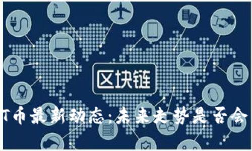 区块链BTT币最新动态：未来走势是否会带来惊喜？