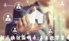 深入了解区块链圆明币：