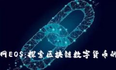 火币网EOS：探索区块链数
