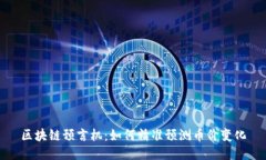 区块链预言机：如何精准